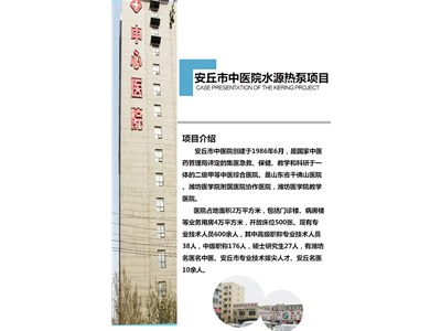 [案例展示]安丘市中醫院水源熱泵項目
